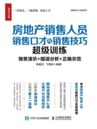 《房地产销售人员销售口才与销售技巧超级训练》-陈春洁