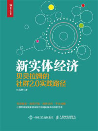 《新实体经济：贝贝拉姆的社群2.0实践路径》-杜凤林