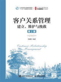 《客户关系管理：建立、维护与挽救（第2版）》-苏朝晖