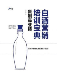 《白酒营销培训宝典：复制高业绩》-刘孝鞅