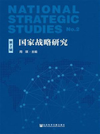 《国家战略研究（第2辑）》-周琪