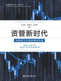 《资管新时代：从野蛮生长到高质量发展》-张志前