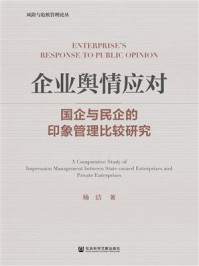 《企业舆情应对：国企与民企的印象管理比较研究》-杨洁