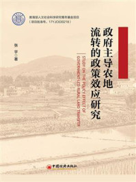 《政府主导农地流转的政策效应研究》-张宇