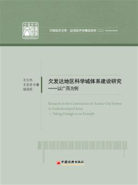 《欠发达地区科学城体系建设研究：以广西为例》-王少杰