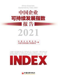 《中国企业可持续发展指数报告（2021）》-中国企业联合会