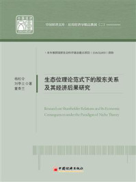 《生态位理论范围下的股东关系及其经济后果研究》-杨松令