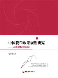 《中国货币政策规则研究》-毛文莉