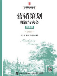 《营销策划理论与实务（微课版）》-叶生洪,陶乐,吴国彬