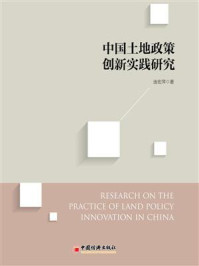 《中国土地政策创新实践研究》-连宏萍