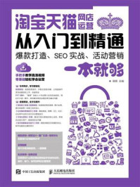 《淘宝天猫网店运营从入门到精通 爆款打造、SEO实战、活动营销一本就够》-蒋晖