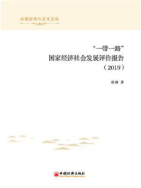 《“一带一路”国家经济社会发展评价报告（2019）》-胡健