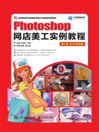 《Photoshop网店美工实例教程（第2版 全彩微课版）》-王晓亮,杭俊
