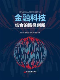 《金融科技结合的路径创新》-刘变叶