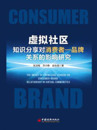 《虚拟社区知识分享对消费者—品牌关系的影响研究》-张洁梅