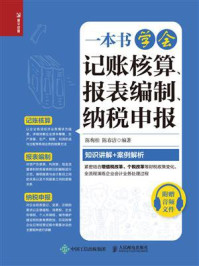 《一本书学会记账核算、报表编制、纳税申报》-陈梅桂