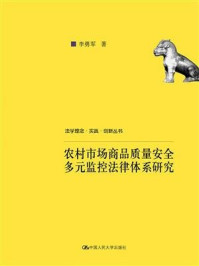 《农村市场商品质量安全多元监控法律体系研究》-李勇军