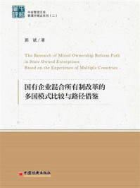 《国有企业混合所有制改革的多国模式比较与路径借鉴》-郭斌