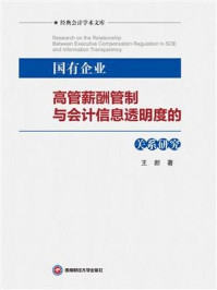 《国有企业高管薪酬管制与会计信息透明度的关系研究》-王新