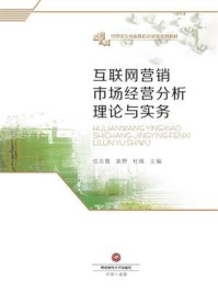 《互联网营销市场经营分析理论与实务》-任志霞