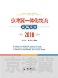 《京津冀一体化物流发展报告 2018》-郝玉柱