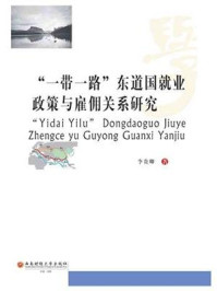 《“一带一路”东道国就业政策与雇佣关系研究》-李贵卿