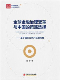 《全球金融治理变革与中国的策略选择：基于国际公共产品的视角》-路杨