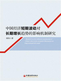 《中国经济短期波动对长期增长趋势的影响机制研究》-邢炜