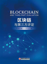 《区块链与第三方评定》-中国质量认证中心