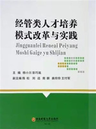 《经管类人才培养模式改革与实践》-杨小川