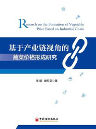 《基于产业链视角的蔬菜价格形成研究》-李靓