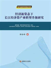 《经济新常态下长江经济带产业转型升级研究》-郭险峰