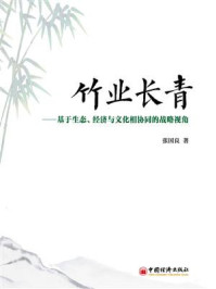 《竹业长青：基于生态、经济与文化相协同的战略视角》-张国良