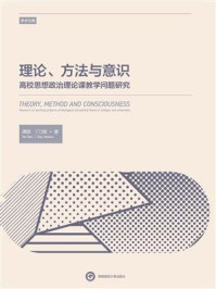 《理论、方法与意识：高校思想政治理论课教学问题研究》-谭顺