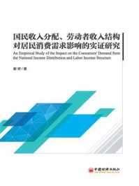 《国民收入分配、劳动者收入结构对居民消费需求影响的实证研究》-谢琦