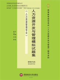 《人力资源开发与管理模拟试题集》-梁勤