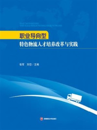 《职业导向型特色物流人才培养改革与实践》-张军