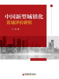 《中国新型城镇化区域评价研究（2000—2017）》-王莉