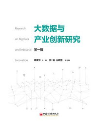 《大数据与产业创新研究》-葛建华