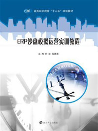 《ERP沙盘模拟运营实训教程》-刘洁
