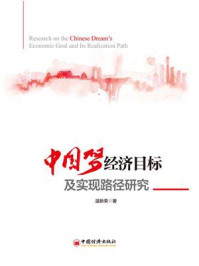《中国梦经济目标和实现路径研究》-温新荣