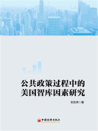 《公共政策过程中的美国智库影响力研究》-刘文祥