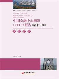 《中国金融中心指数（CFCI）报告（第12期）：走进苏州》-刘国宏