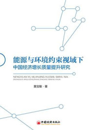 《能源与环境约束视域下中国经济增长质量提升研究》-黄宝敏