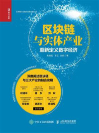 《区块链与实体产业：重新定义数字经济》-朱晓武