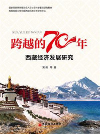 《跨越的70年：西藏经济发展研究》-黄毅