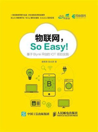 《物联网，So Easy！》-裘炯涛