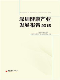 《深圳健康产业发展报告（2015）》-深圳市保健协会