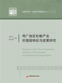 《两广地区牡蛎产业价值链特征与政策研究》-周昌仕