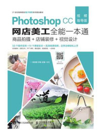 《Photoshop CC网店美工全能一本通（视频指导版）——商品拍摄+店铺装修+视觉设计》-徐奕胜